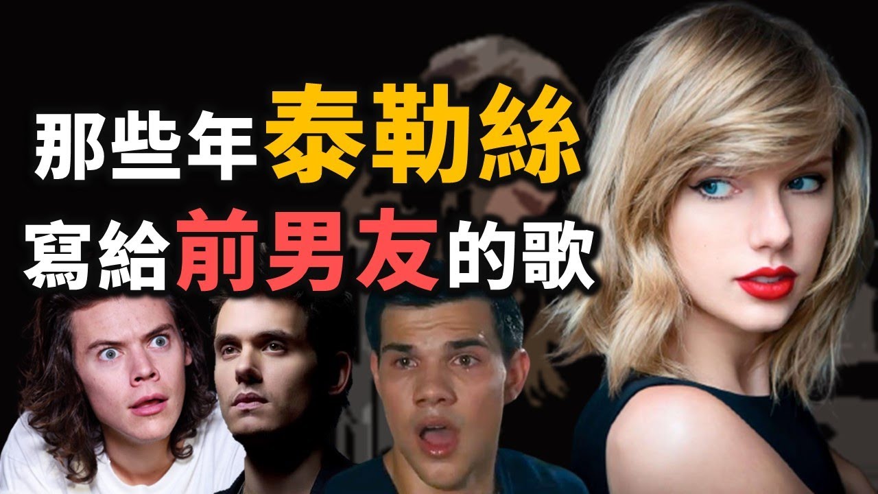 原來這些歌都是寫當「他」！？細數那些年Taylor Swift寫給各種前男友的超好聽歌曲...｜OMIO隨便聊音樂｜OMIO_BEN
