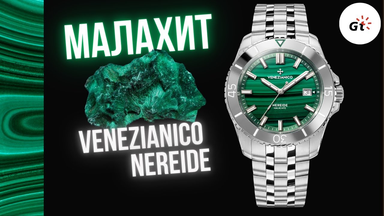 ТОПОВАЯ НОВИНКА НАЧАЛА 2025 ГОДА - Venezianico Nereide Malachite