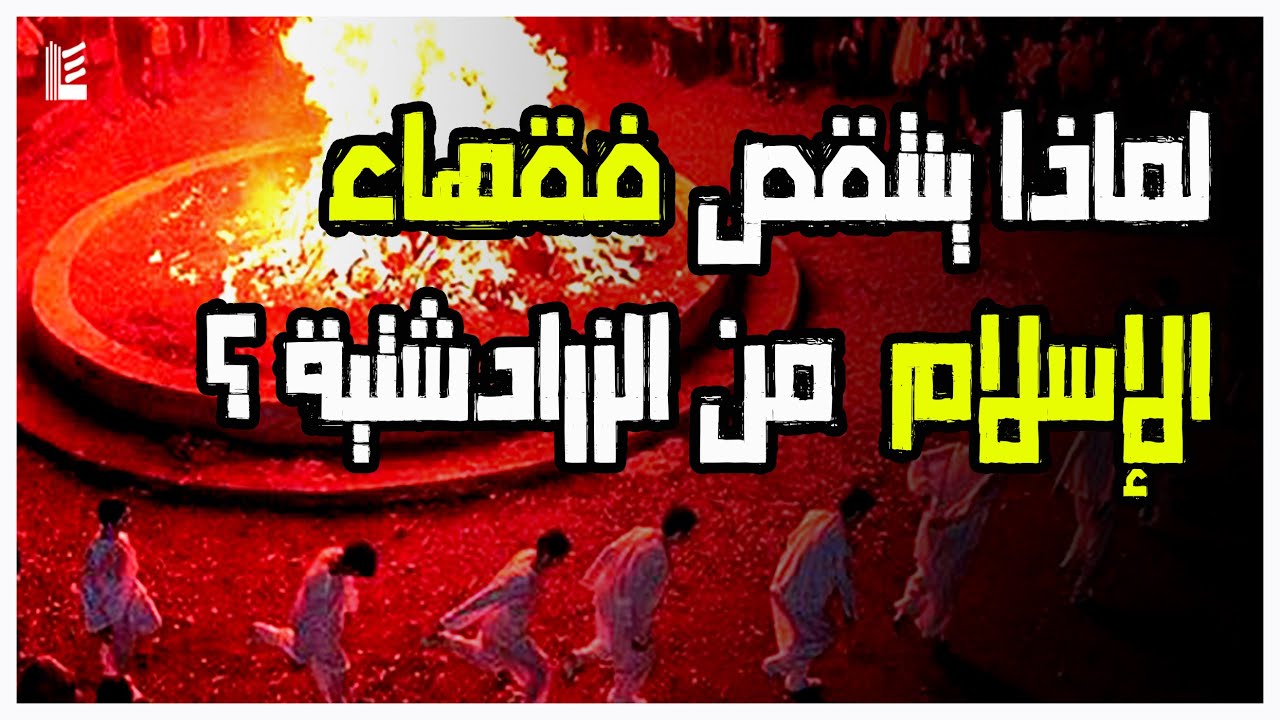 لماذا ينتقص فقهاء الإسلام  من الزرادشتية ؟