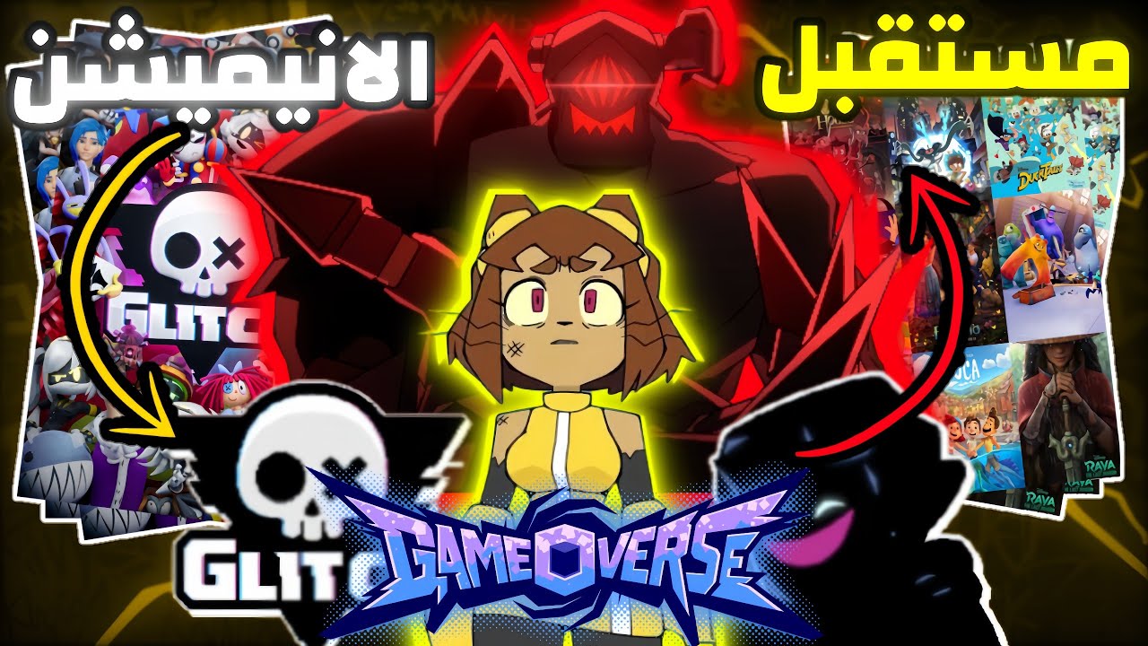 سر الطبقات الثلاث☠️لماذا Gameoverse🕹️ليس مجرد مسلسل كرتون🤷‍♂️