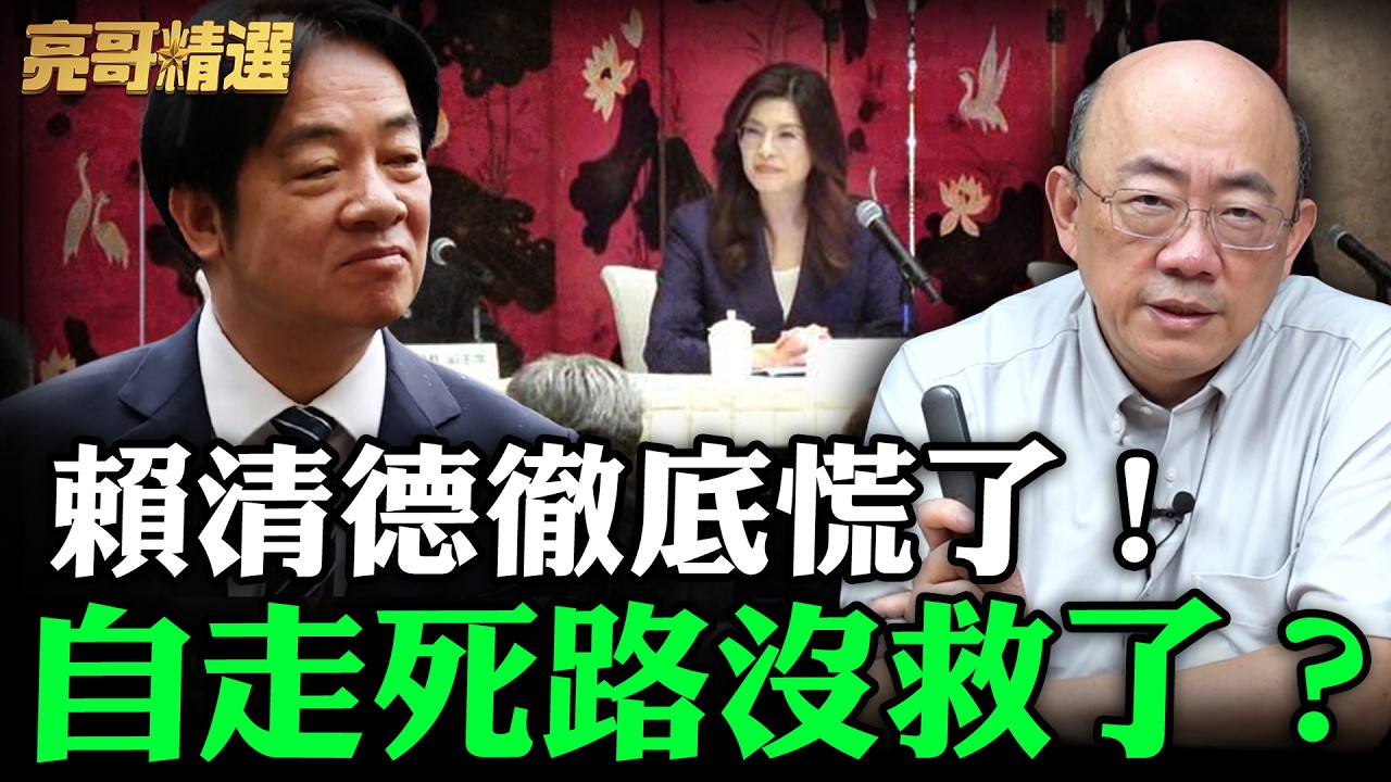 賴清德徹底慌了！自走死路沒救了？【亮哥精選｜郭正亮】@funseeTW @Guovision-TV