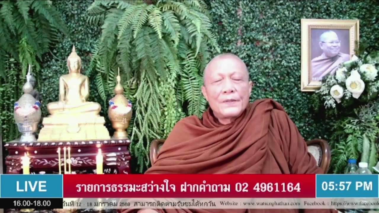 Live สด รายการ ธรรมะสว่างใจ