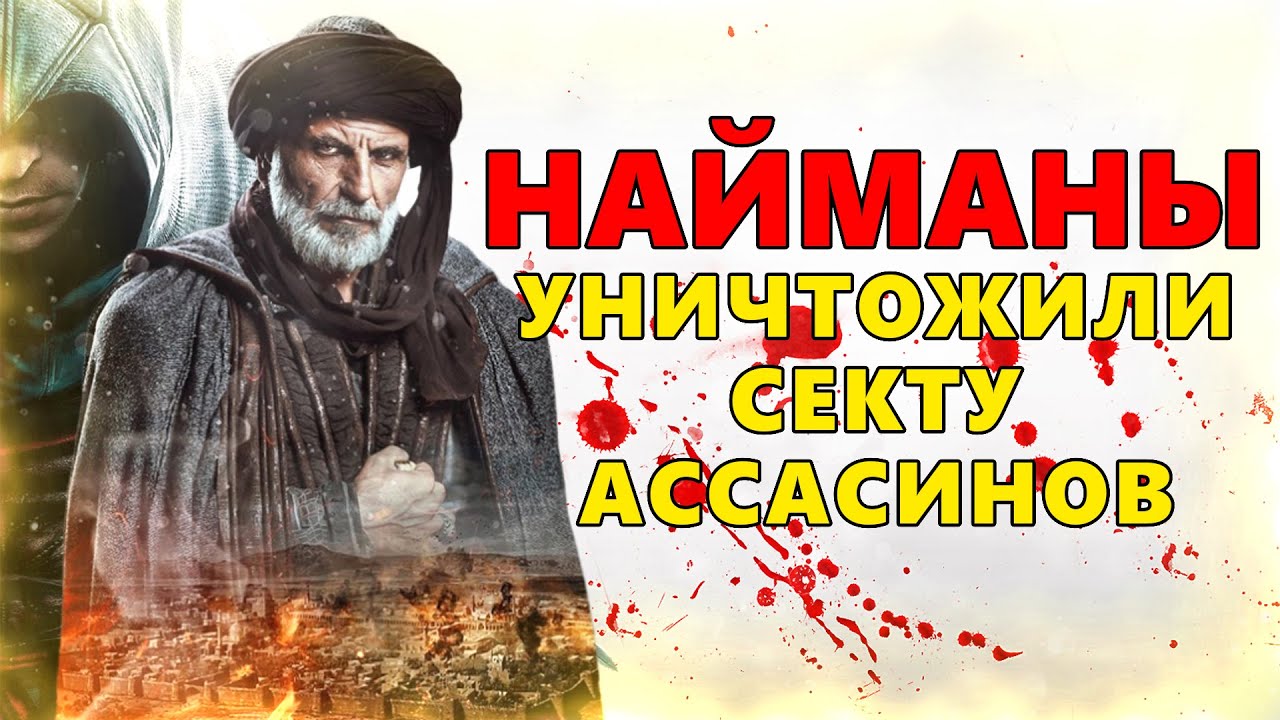 КАК НАЙМАНЫ УНИЧТОЖИЛИ СЕКТУ АССАСИНОВ