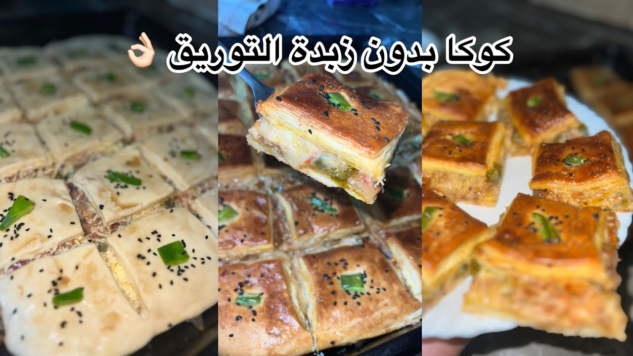 كوكا معشوقة الجماهير 🍕☑️مقرمشة ومورقة 😍بدون آلة التوريق 👌🏻👌🏻وبدون زبدة التوريق 
