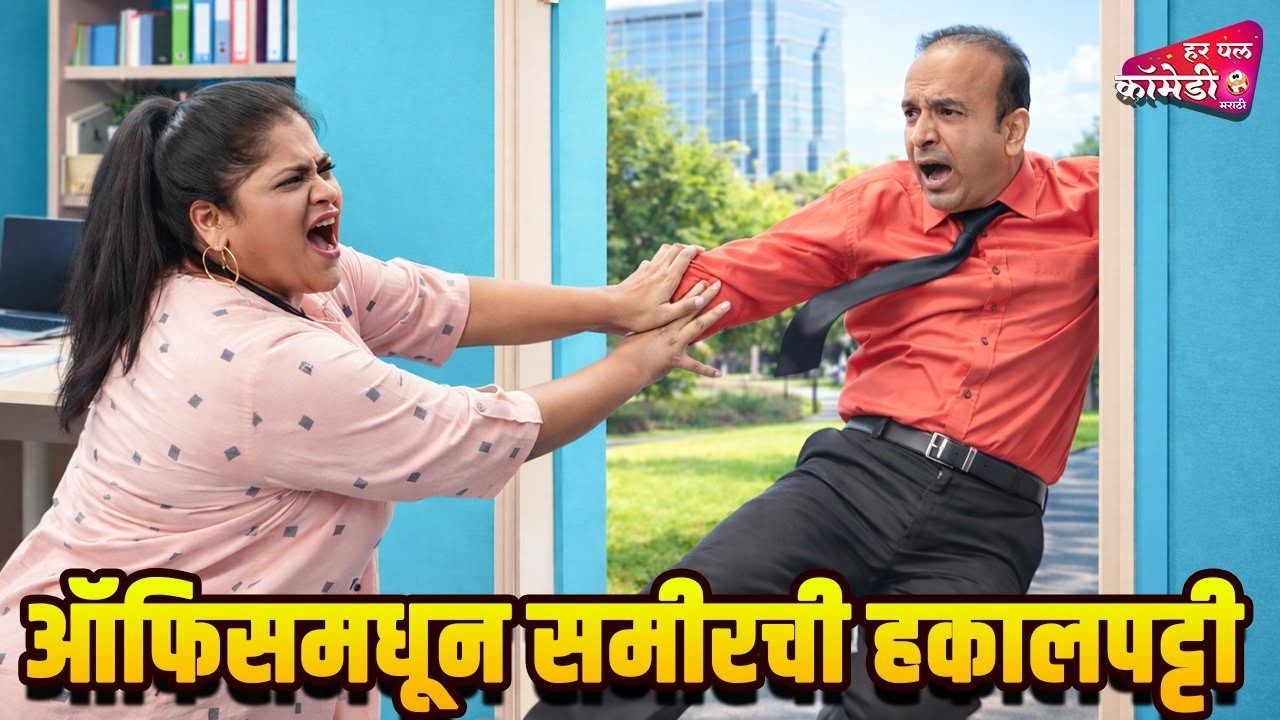 ऑफिसमधून समीरची हकालपट्टी | Marathi Comedy Show | Maharashtrachi HasyaJatra |