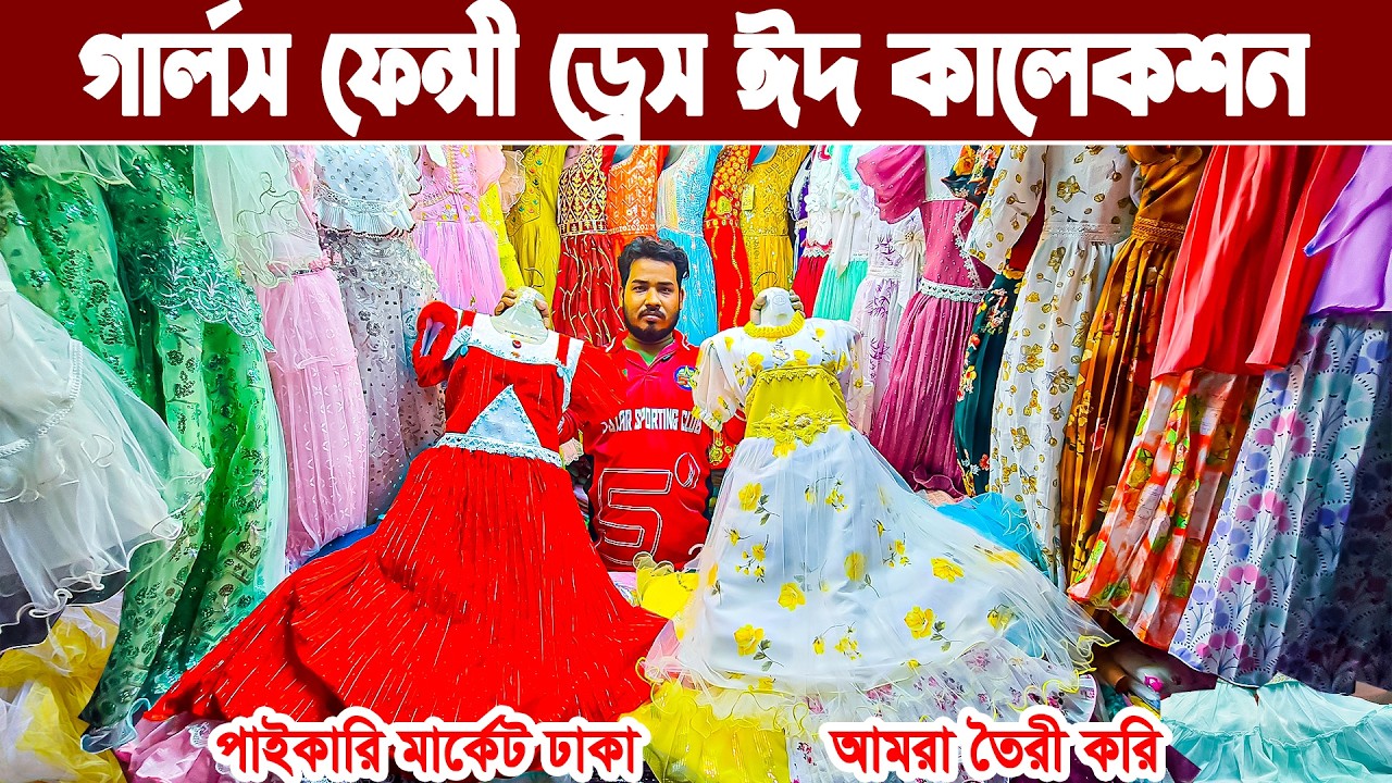 Baby Girls Dress | বাচ্চাদের ঈদের পোশাক পাইকারি মার্কেট ঢাকা 🔥 baby girl party eid dress 2026