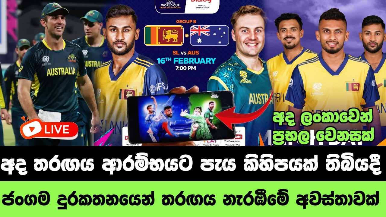 ශ්‍රී ලංකා ඕස්ට්‍රේලියා තරඟය ජංගම දුරකතනයෙන් නැරඹීමේ අවස්තාවක් | SL vs AUS T20 world cup 2026