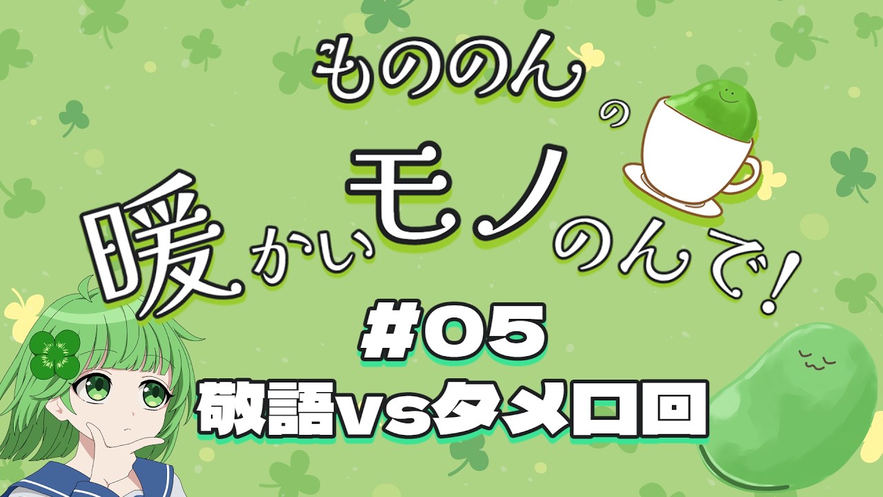 【第05回】もののんの暖かいモノのんで！【敬語vsタメ口回】
