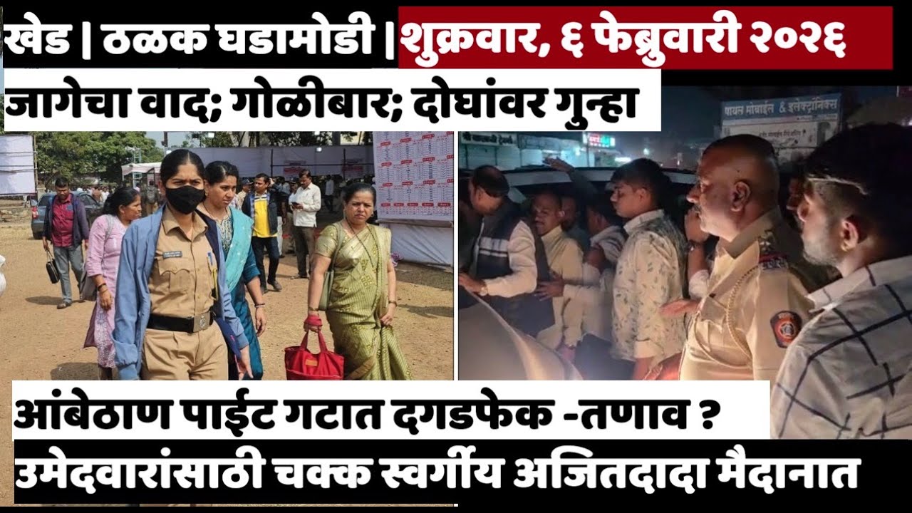 KHED | ठळक घडामोडी | Friday, February 6, 2026 | Highlights | PUNE LIVE