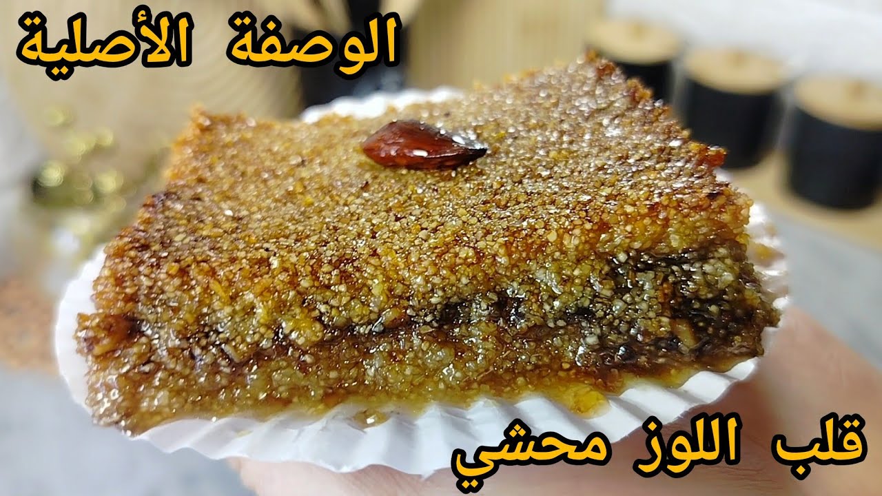 قلب اللوز الوصفة لي تشهرت بيها في جميع مواقع التواصل درتهولكم محشي الوصفة الأصلية رقم1 ناجح مليااار 