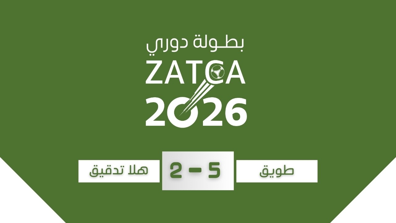 بطولة دوري زاتكا 2026 ( طويق & هلا تدقيق ) (5-2)