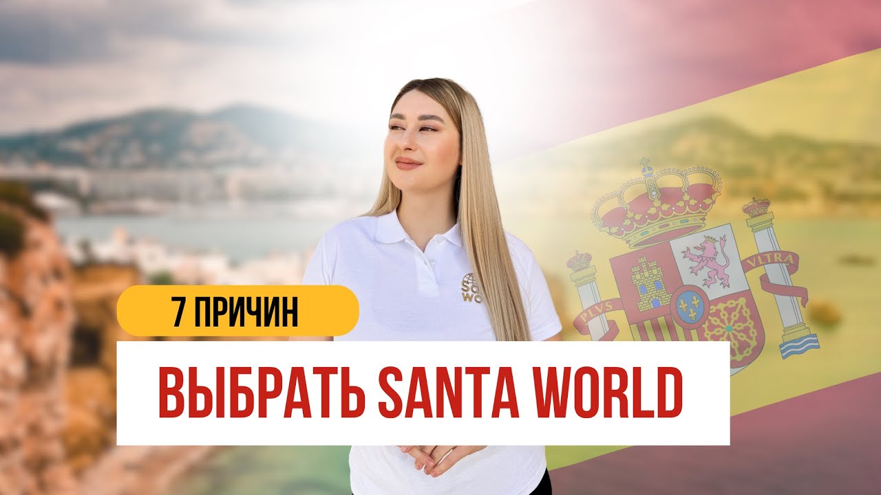 7 ПРИЧИН ВЫБРАТЬ SANTA WORLD 🇪🇸