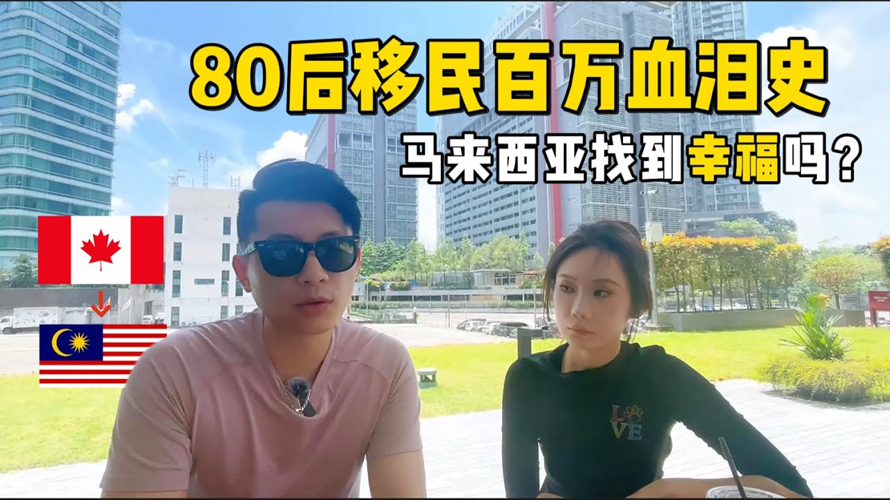 80后移民百万血泪教训！在马来西亚找到幸福了吗？|  来大马的目的是什么？