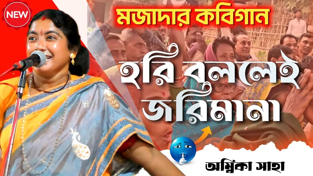 খুব মজাদার কবিগান [ambika saha new kobigaan] হরি বললেই জরিমানা।ambika saha।kobigaan।