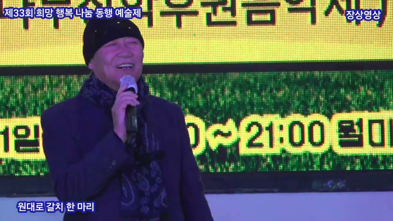 가수 원대로 갈치 한 마리 원곡  연하남쓰 제33회 희망 행복 나눔 동행 예술제 케이문화예술원
