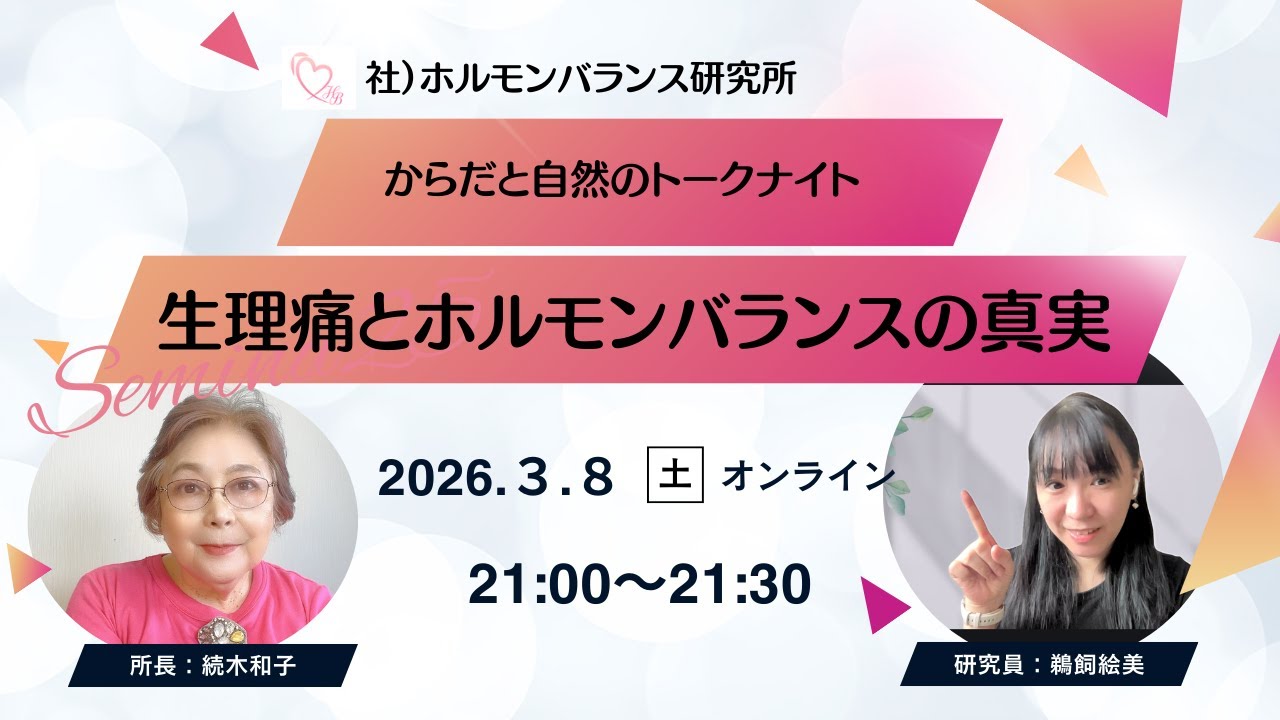 生理痛とホルモンバランスの心身実