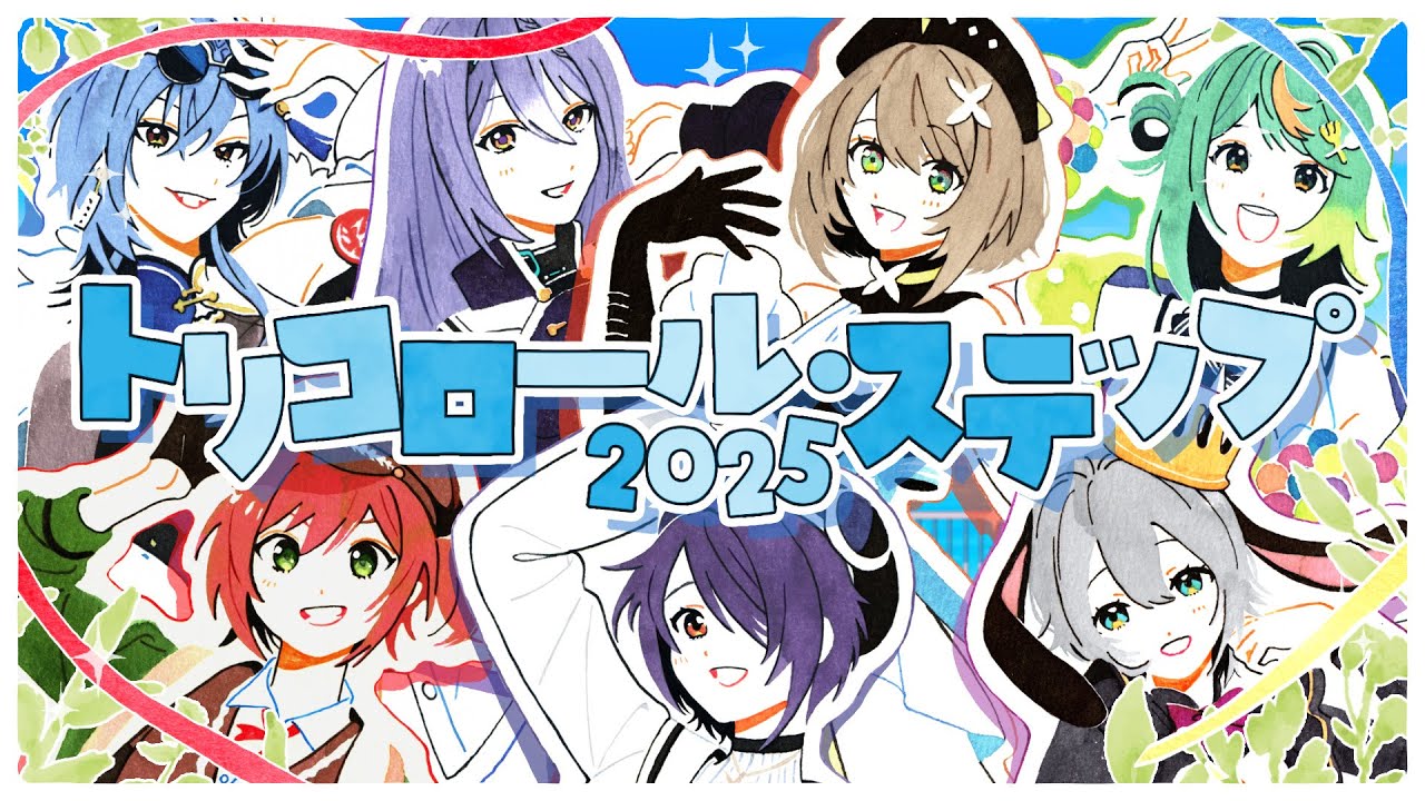 トリコロール・ステップ 2025 / あおぎり高校(official)