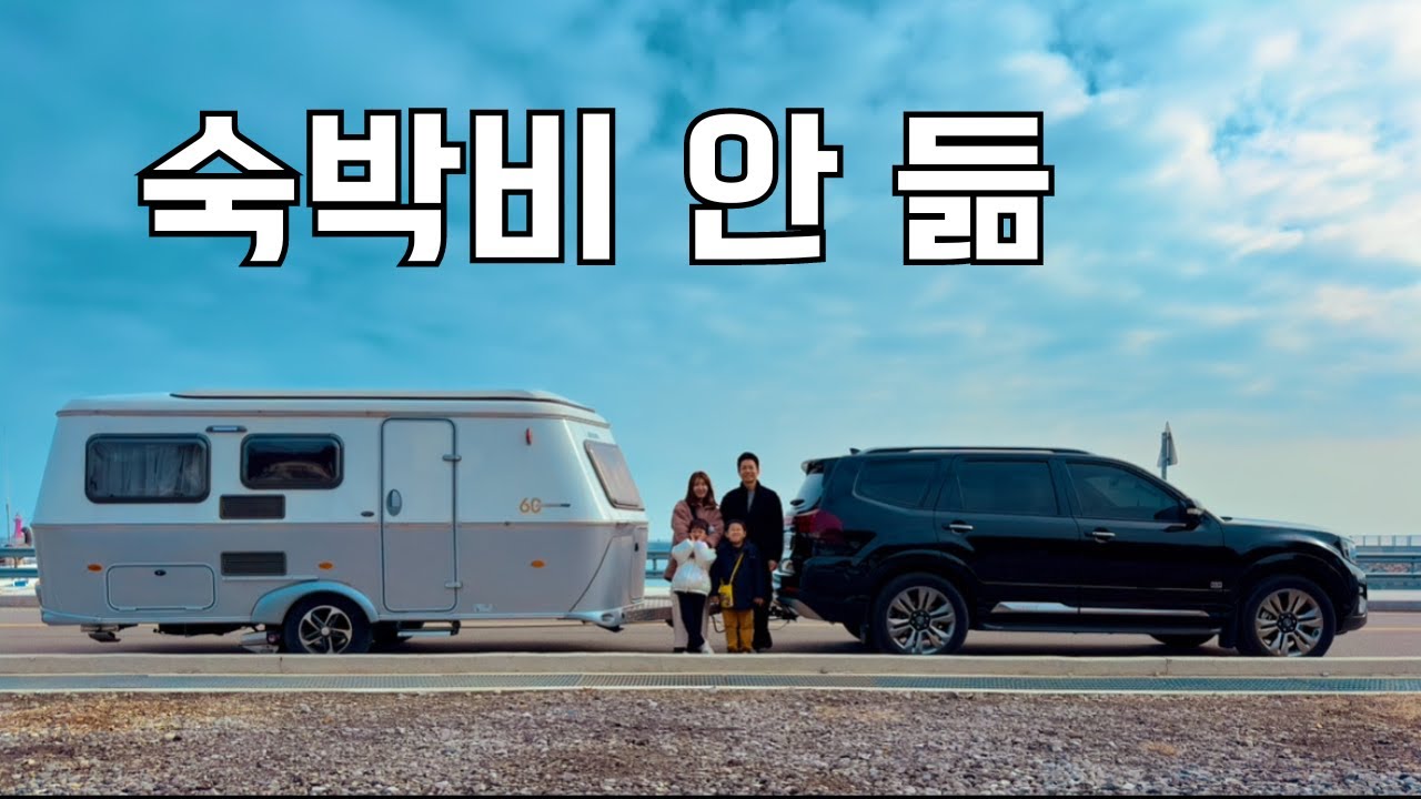 카라반 여행의 가장 큰 장점, 숙박비 아끼기. 회무침 먹으러 서해바다에서 1박하기
