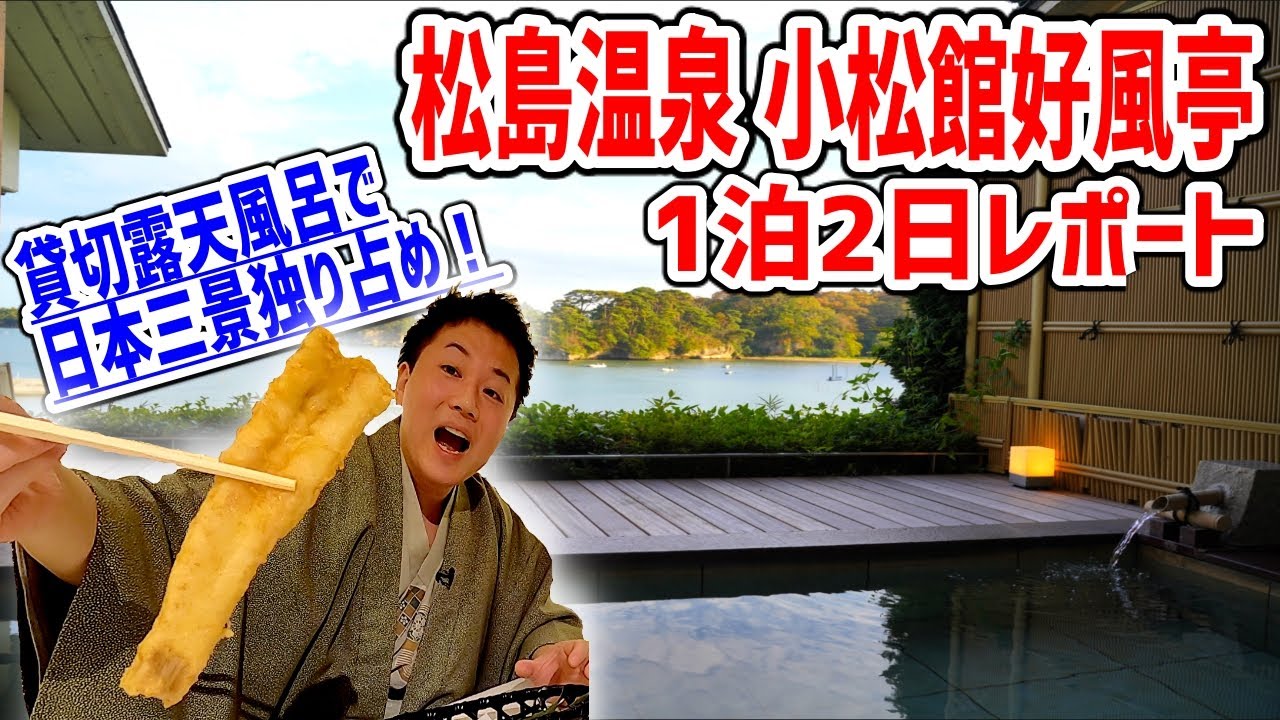 日本三景独り占め！松島温泉に黒毛和牛、アワビ、穴子と至れり尽くせりな旅館をご紹介！【小松館 好風亭/宮城県松島】