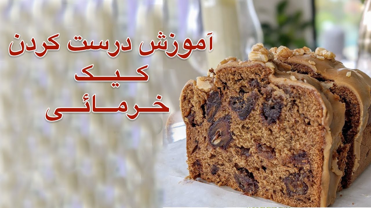 Date Cake - آموزش درست کردن کیک خرمایی