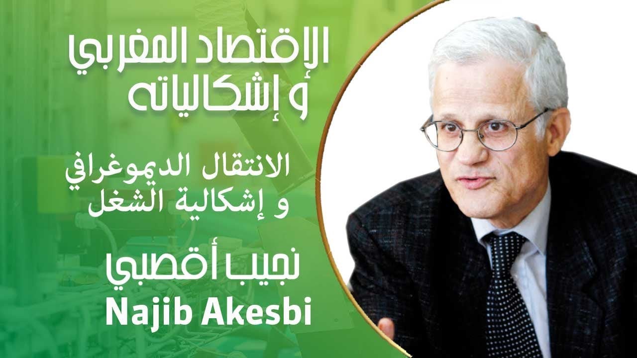 ١ الانتقال الديموغرافي و إشكالية الشغل