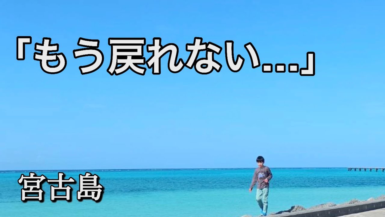 【注意】初心者ほど宮古島のオフシーズンに行った結果