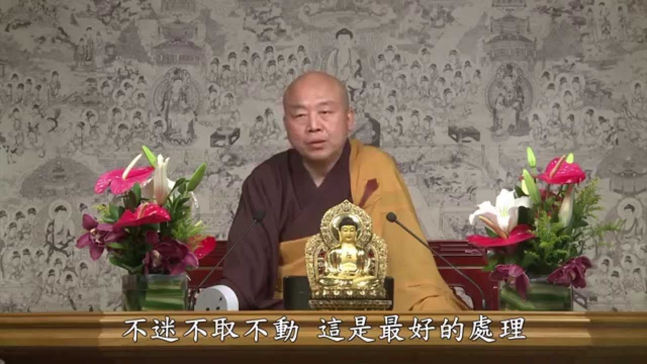 唯識學概要 第33集 唯識學與淨土念佛法門研討 淨土教觀學苑 淨界法師