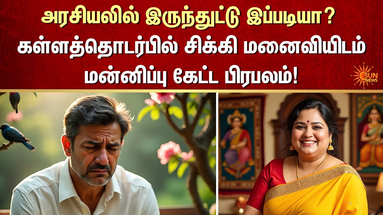 கள்ளத்தொடர்பில் சிக்கி மனைவியிடம் மன்னிப்பு கேட்ட பிரபலம் | Apology | Kerala Minister | FIR | Crime