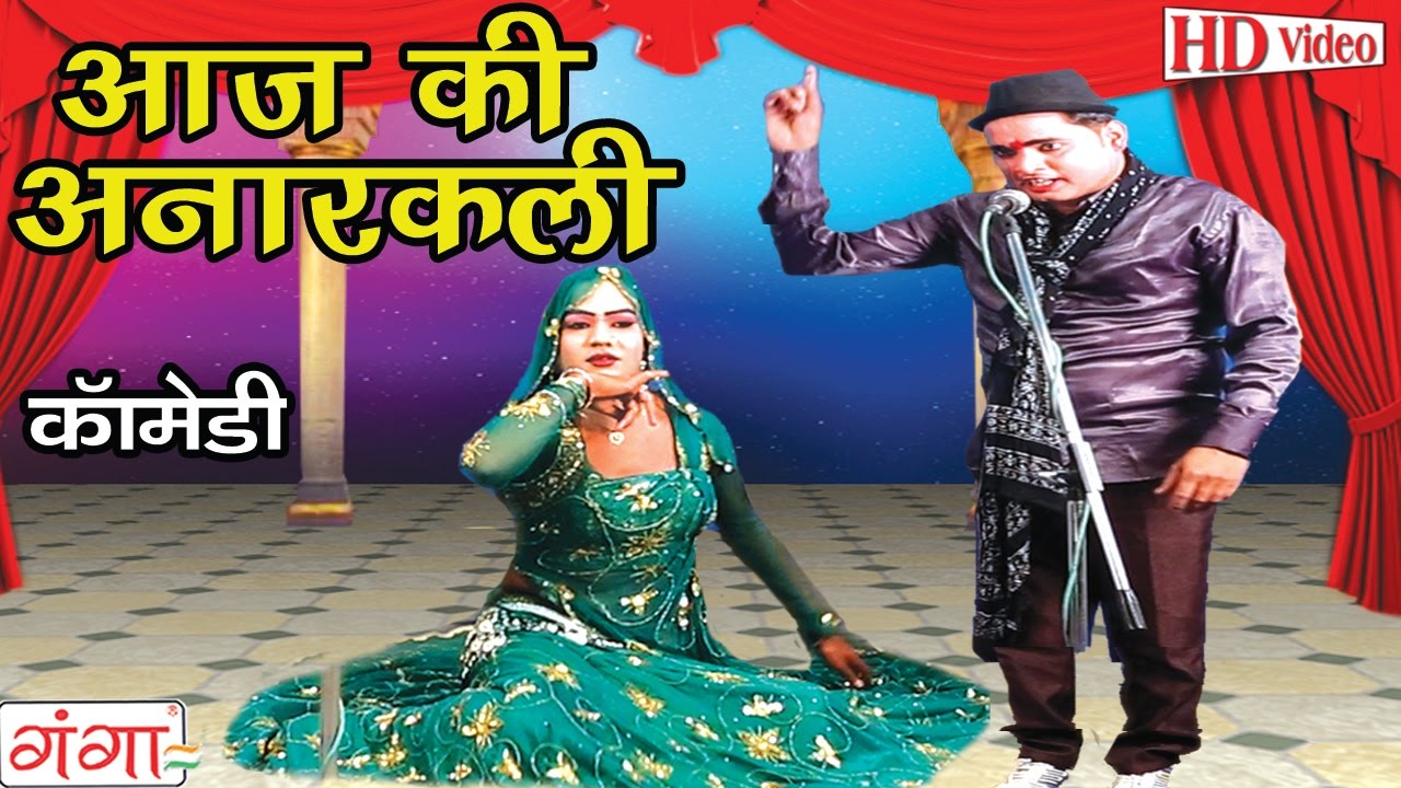 आज की अनारकली - Bhojpuri Nautanki Song | New Nautanki 2017