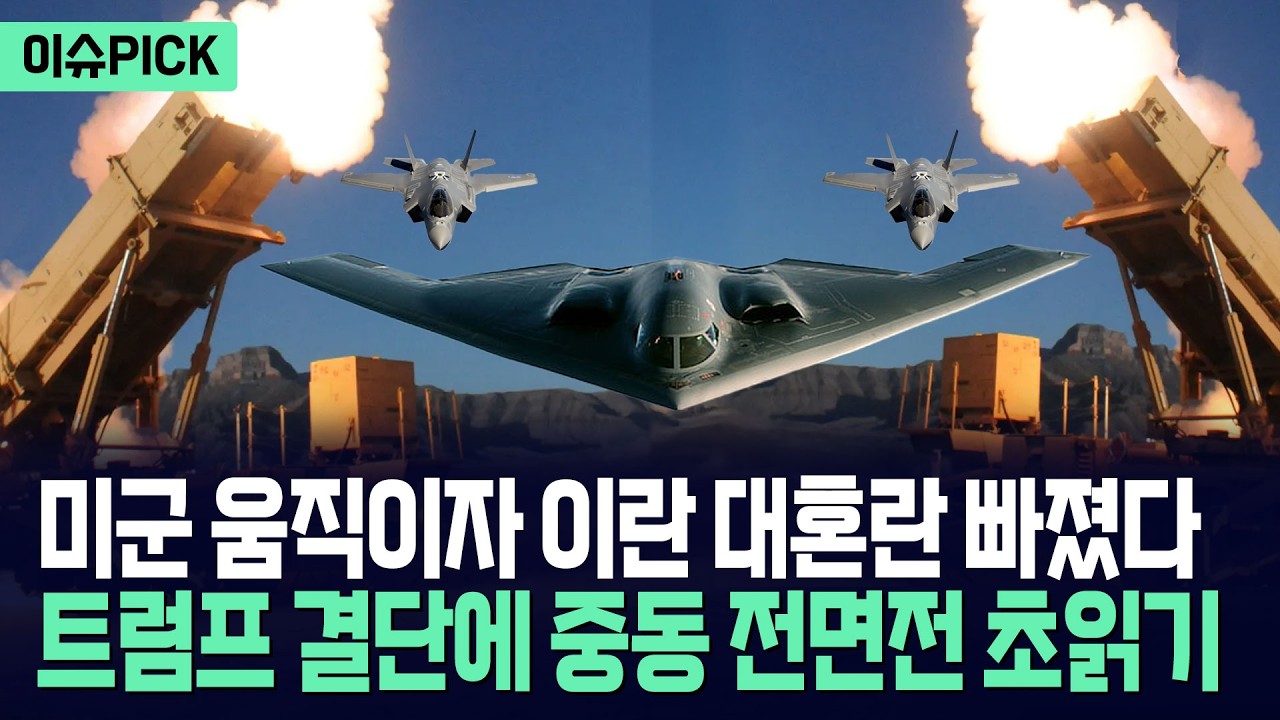 [이슈PICK] 미군 움직이자 이란 본토 대혼돈... 트럼프 결단에 중동 전면전 초읽기 / 사건텔러