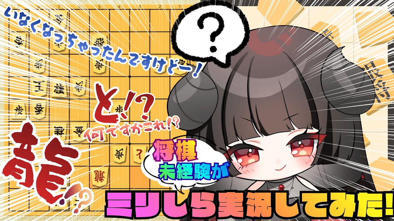 【ミリしら将棋】初心者が81道場の実戦棋譜を全力で実況した結果…！？― 思考を全部言語化してみた！ ―