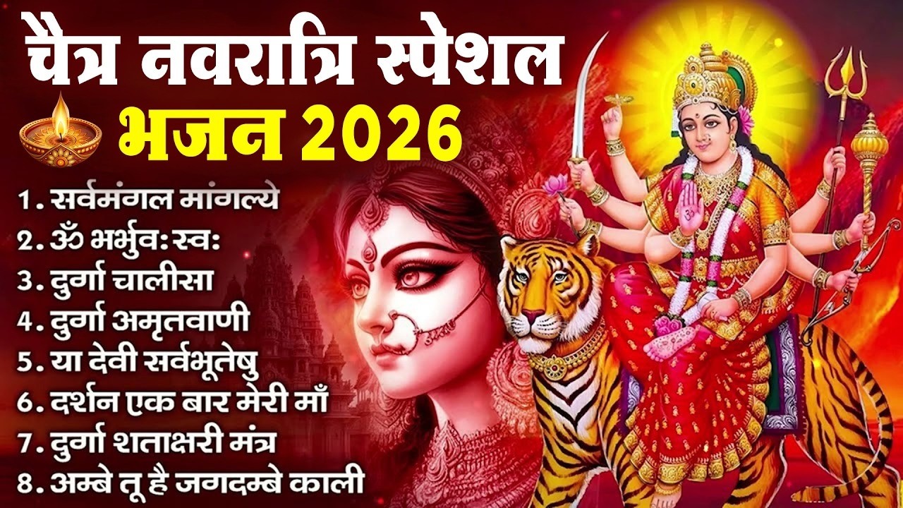 Chaitra Navratri Special 2026 Mata Rani Bhajans | चैत माता रानी भजन | New Bhakti Songs Jukebox 2026