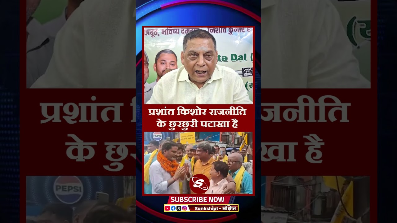 #prashantkishor #prashant #jansuraaj #neerajkumar #jdu #bjp #viralvideo #viral #bankipur #election