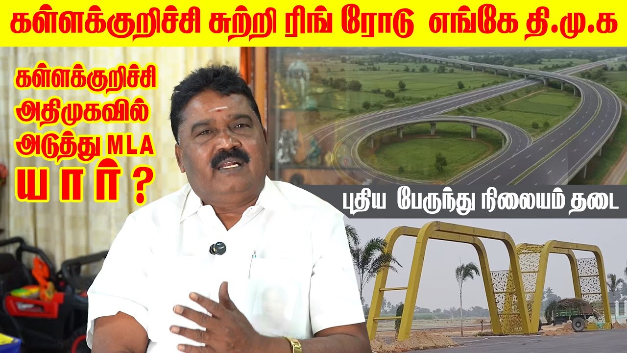 கள்ளக்குறிச்சி சுற்றி ரிங் ரோடு  எங்கே?  திமுக மக்கள் விரோத கட்சி I புதிய பேருந்து நிலையத்திற்கு தடை