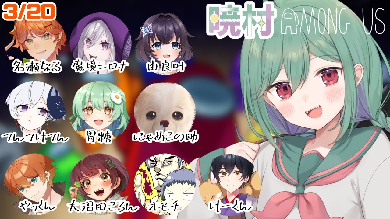 【AmongUs/mod入り】水曜日の暁村【#暁村】