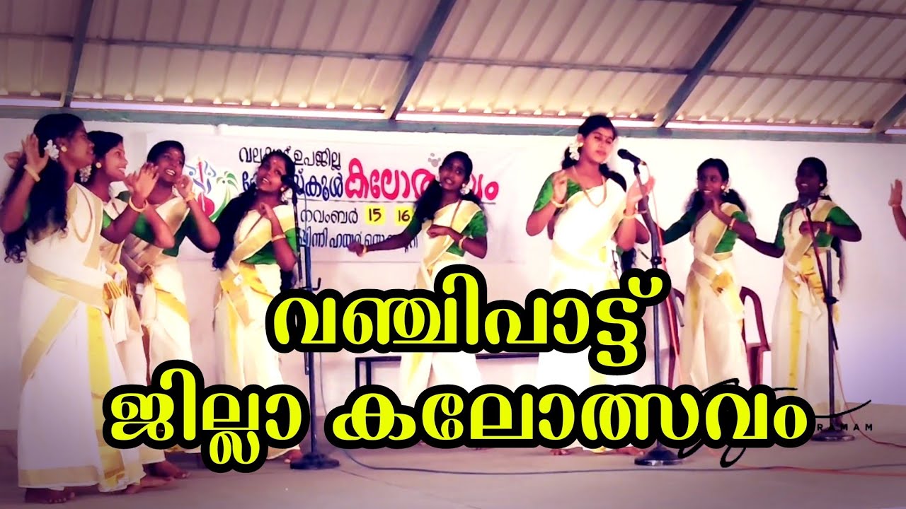 നീലകണ്ഠ തമ്പുരാനെ | വഞ്ചി പാട്ട് vanjipattu | kerala school kalotsavam | valappad subjilla..