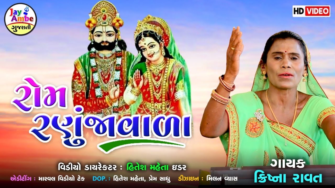 Rom Ranujavada | Krishana Ravat | Ramapir Video Bhajan | HD VIDEO