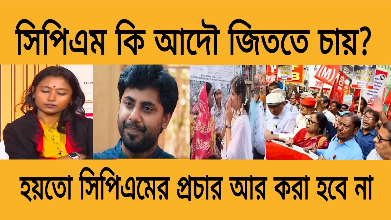 সিপিএমের প্রচার কেনো আর করা হবে না বলছেন রনজিত! শুনে  আপনারা মতামত ব্যক্ত করুন