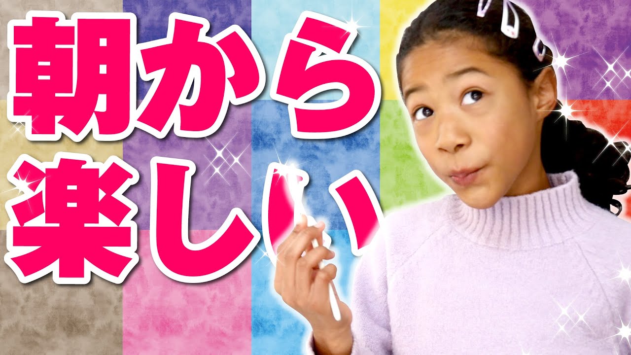【小3女子のモーニングルーティン】朝起きるときはグダグダからのどんどんテンションが高くなっていくある日の朝が楽しすぎる😂❣