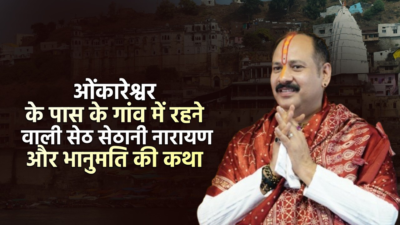ओंकारेश्वर के पास के गांव में रहने वाली सेठ सेठानी नारायण और भानुमति की कथा  || Pandit Pradeep Ji