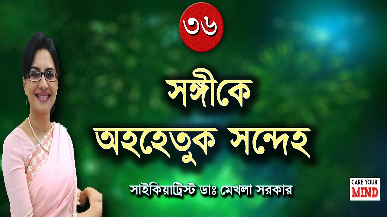 Pathological JEALOUSLY: Signs and Symptoms in Bangla by Dr Mekhala Sarkar