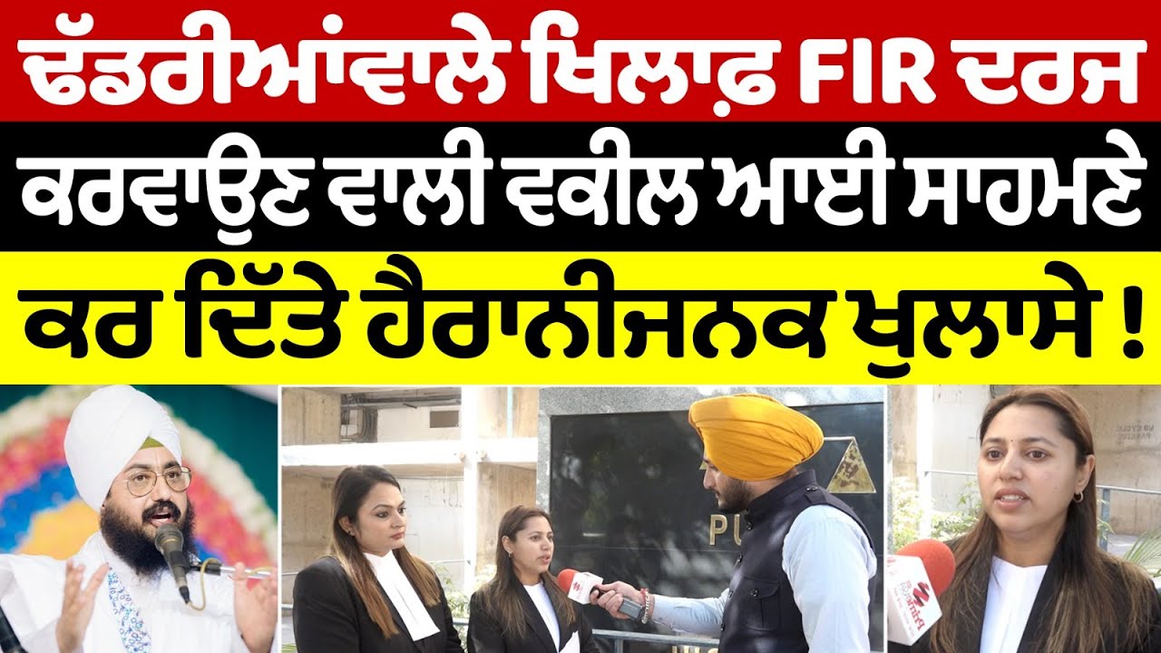 Prime Report (1145) || ਢੱਡਰੀਆਂਵਾਲੇ ਖਿਲਾਫ਼ FIR ਦਰਜ ਕਰਵਾਉਣ ਵਾਲੀ ਵਕੀਲ ਆਈ ਸਾਹਮਣੇ - ਕਰ ਦਿੱਤੇ ਖੁਲਾਸੇ !