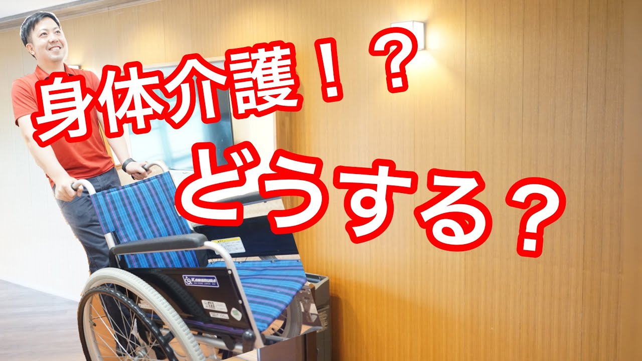 身体介護！どうする！？そんな時は、特別養護老人ホームリベラルサンシャインに相談してみよう。。