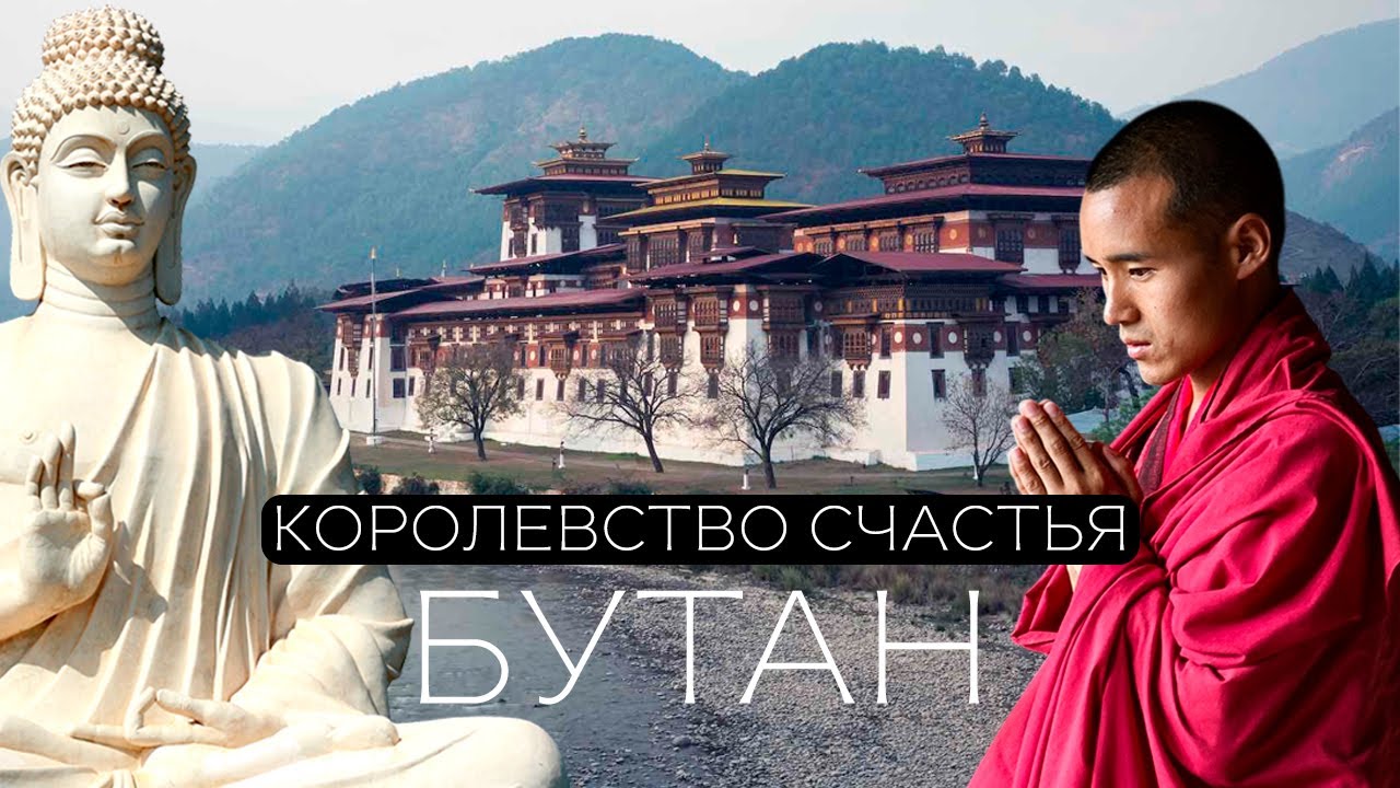 Бутан: страна, где все СЧАСТЛИВЫ • You on Planet