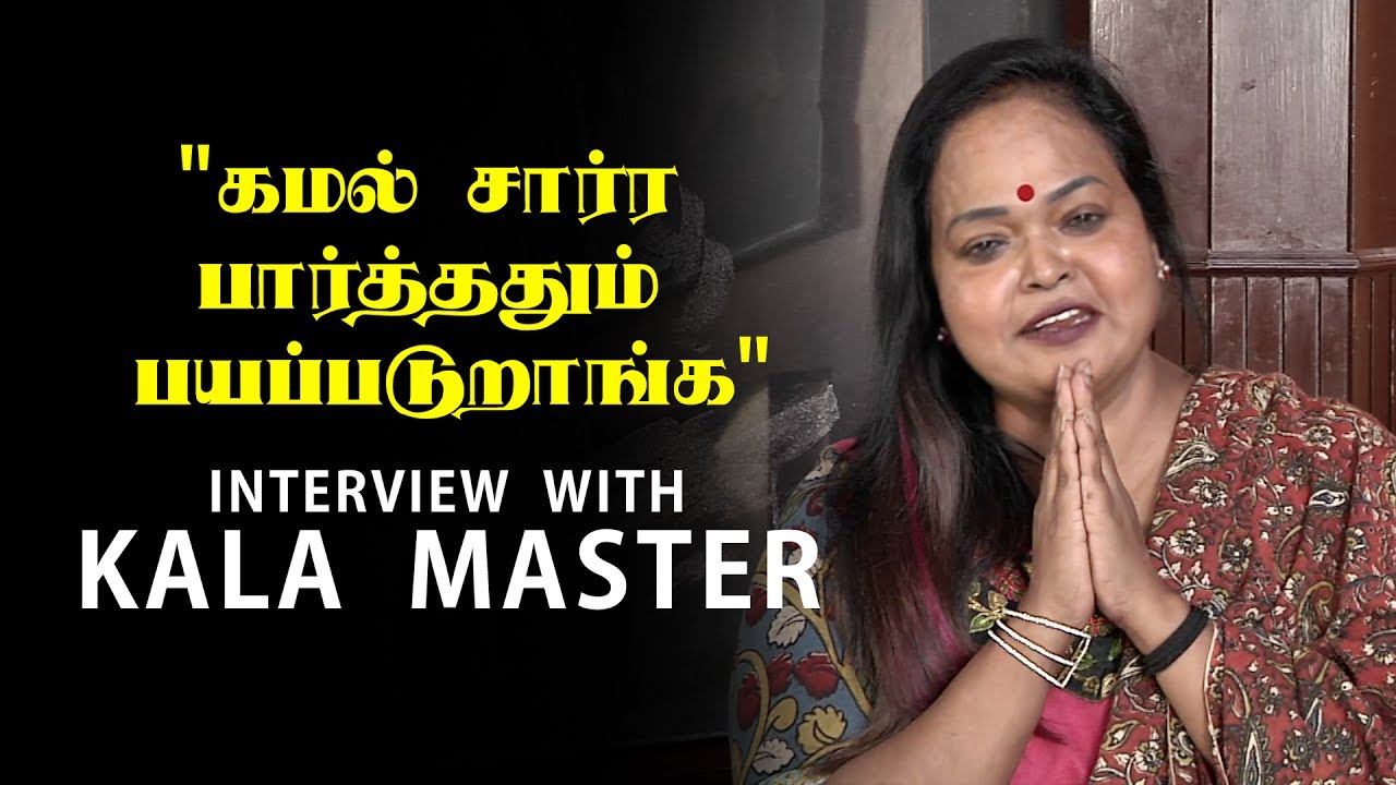 This Actress Got Scared Of Kamal Haasan - Kala Master | Part 01| Reel Petti