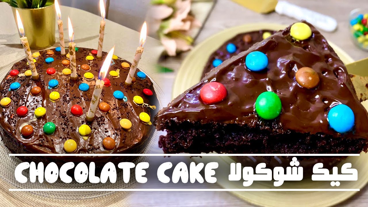 كيك شوكولا خفيف و لذيذ 🍫 فرحة لوليداتك فكل قطعة🎈Chocolate Cake 🍫