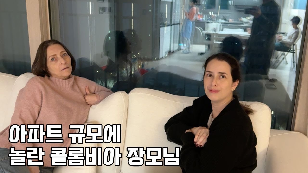 아파트 규모에 놀란 콜롬비아 장모님