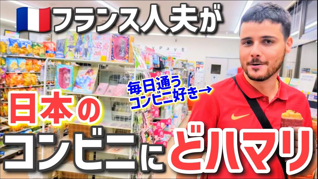 フランス人夫が毎日コンビニで買うモノとは？