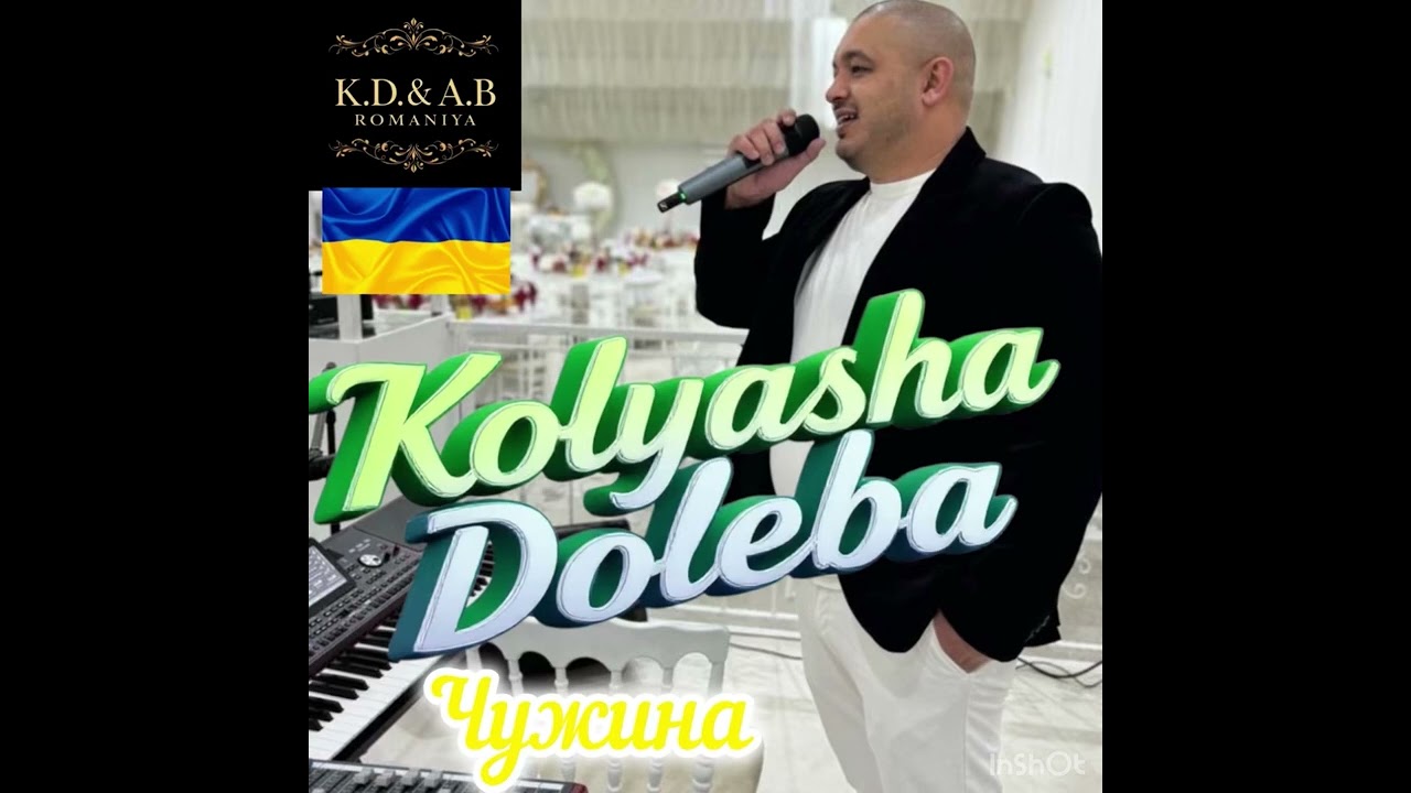 Коляша Долёба-Чужина