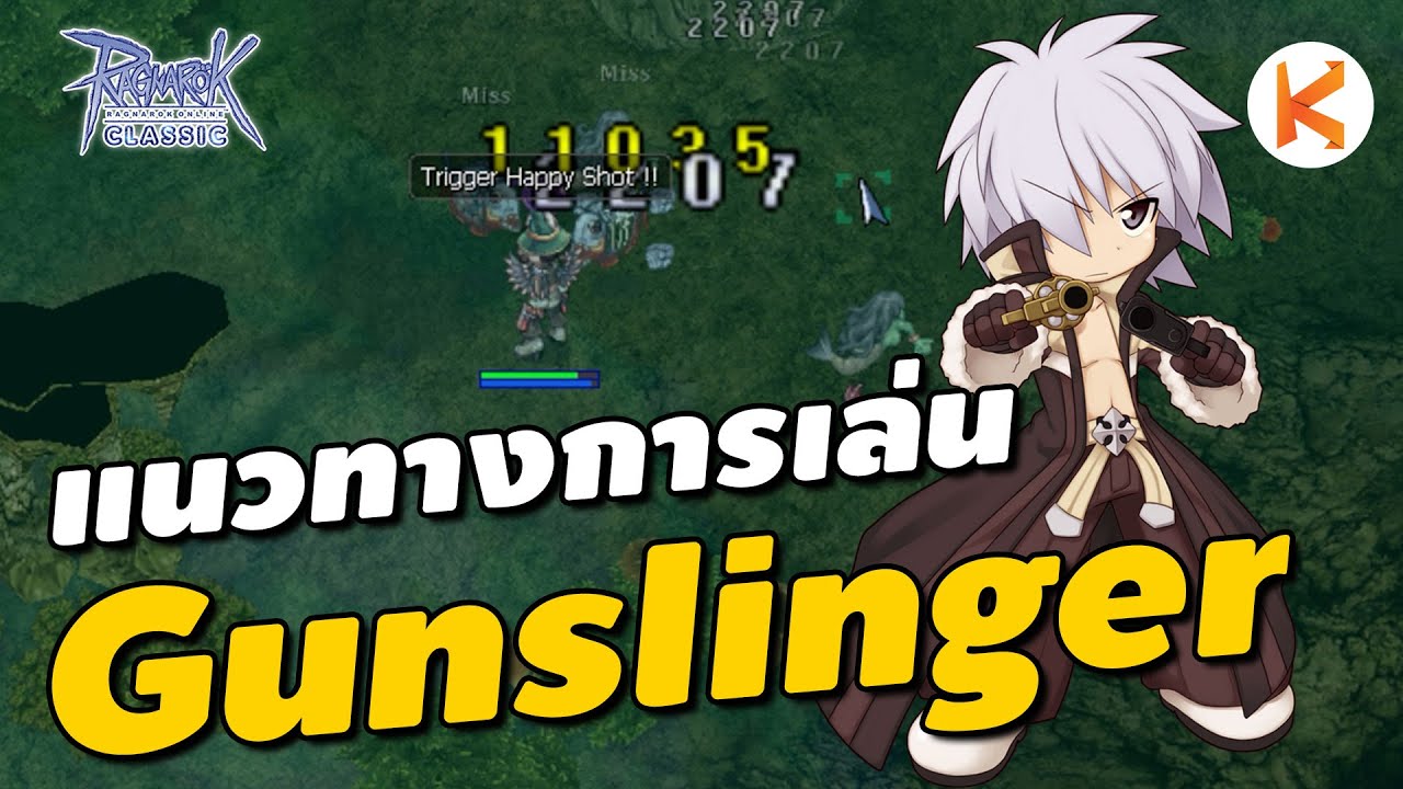 แนวทางการเล่น Gunslinger สายงบน้อย Aspd 190 | Ro Classic GGT